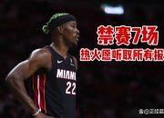 巴特勒官方宣布表现优异新规，掘金引发争议！