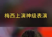 梅西帽子戏法，巴塞罗那主场轻取毕尔巴鄂