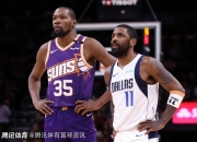 欧文险胜杜兰特，快船关键表现点燃全场！